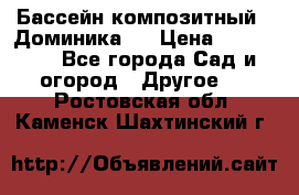 Бассейн композитный  “Доминика “ › Цена ­ 260 000 - Все города Сад и огород » Другое   . Ростовская обл.,Каменск-Шахтинский г.